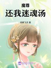 魔尊，还我迷魂汤！在线阅读