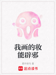 我画的妆能辟邪在线阅读