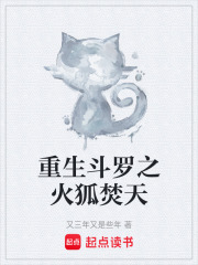 重生斗罗之火狐焚天