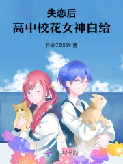 失恋后，高中校花女神表白