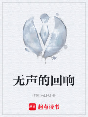 无声的回响在线阅读