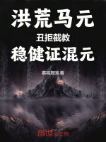 洪荒马元：丑拒截教，稳健证混元封面