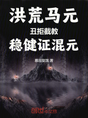 洪荒马元：丑拒截教，稳健证混元
