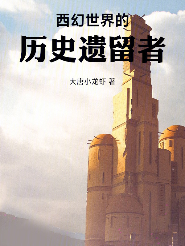 西幻世界的历史遗留者在线阅读