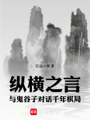 纵横之言：与鬼谷子对话千年棋局在线阅读