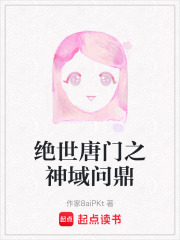 绝世唐门之神域问鼎在线阅读