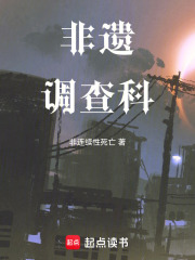 非遗调查科在线阅读