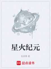 星火纪元在线阅读