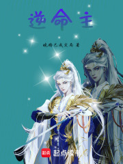 逆命主