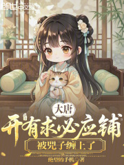 大唐开有求必应铺，被兕子缠上了