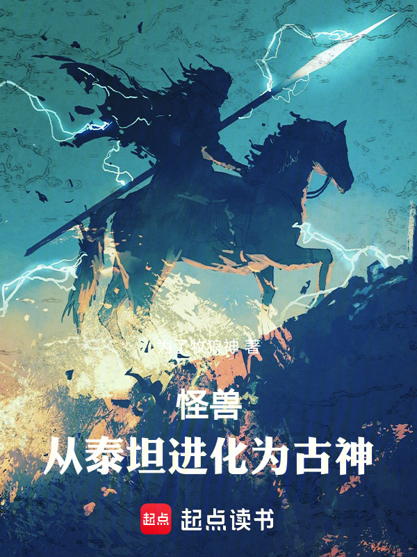 怪兽：从泰坦进化为古神在线阅读