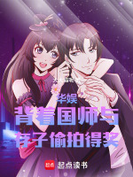 华娱：背着国师，与存子拍戏得奖封面