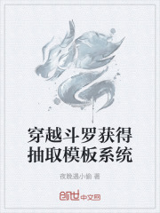 穿越斗罗获得抽取模板系统