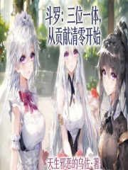 斗罗：三位一体，从贡献清零开始