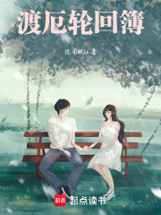 渡厄轮回簿在线阅读