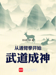 从通臂拳开始武道成神