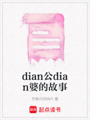 dian公dian婆的故事