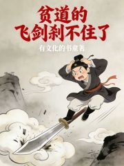 贫道的飞剑刹不住了