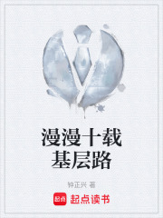 漫漫十载基层路在线阅读