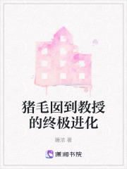 猪毛囡到教授的终极进化在线阅读