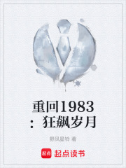 重回1983：狂飙岁月在线阅读