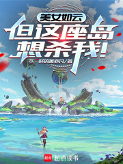 美女如云，但这座岛想杀我！