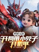 科研大唐：开局带小兕子开机甲封面