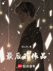 最后的作品在线阅读