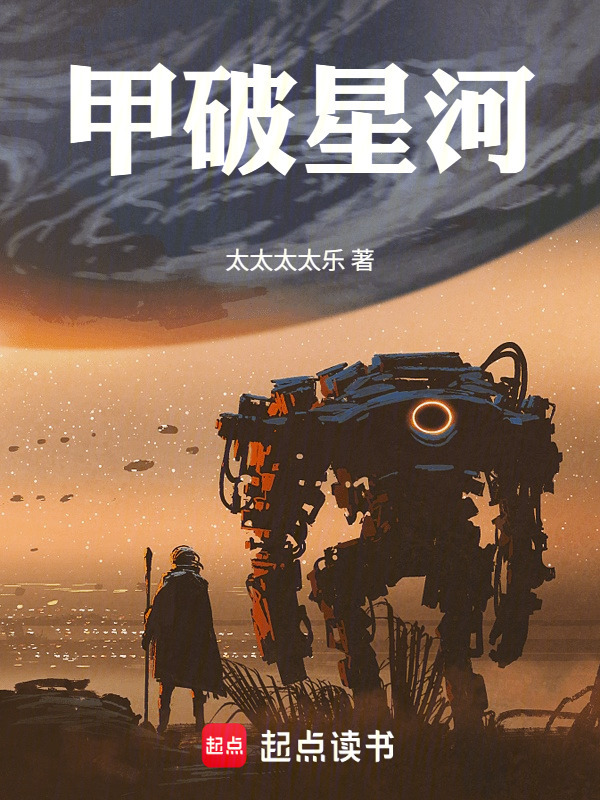 甲破星河在线阅读