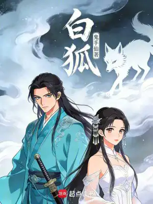 [玄幻异世]《白狐之泪》（校对版全本）作者：徐未名【转载TXT】