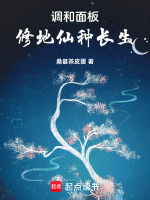 调和面板：修地仙，种长生在线阅读