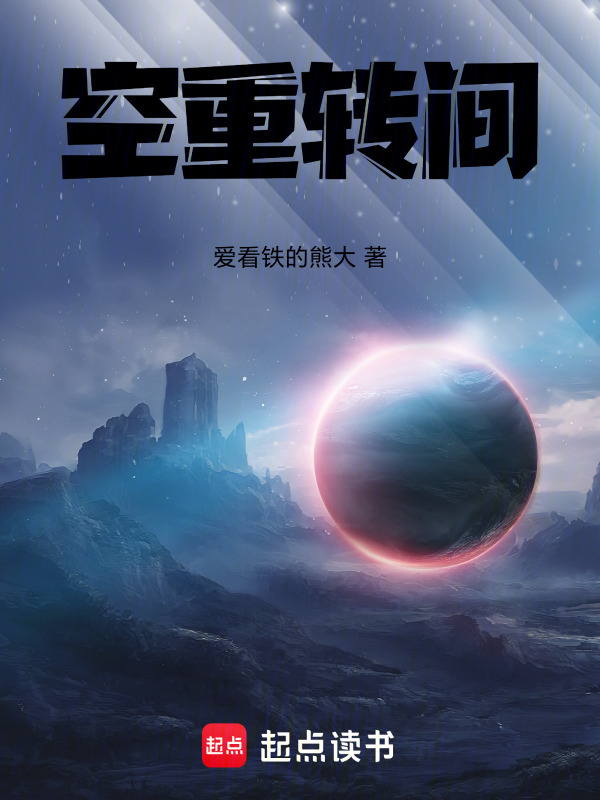 空间重转封面