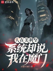 人在美利坚，系统却说我在魔门