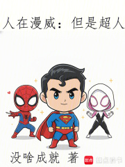 人在漫威：但是超人