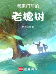 老家门前的老槐树在线阅读