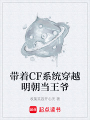 带着CF系统穿越明朝当王爷