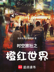 时空旅社之橙红世界在线阅读
