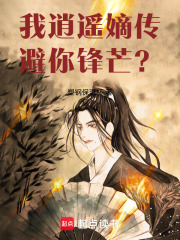 我逍遥嫡传，避你锋芒？在线阅读
