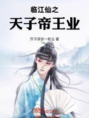 临江仙之天子帝王业