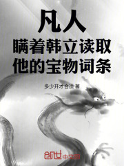 凡人：瞒着韩立读取他的宝物词条