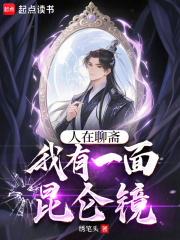 人在聊斋：我有一面昆仑镜