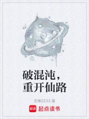破混沌，重开仙路在线阅读