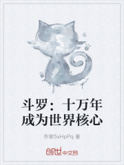 斗罗：十万年成为世界核心