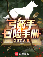 弓箭手冒险手册