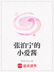 张泊宁的小爱酱在线阅读