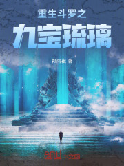 重生斗罗之九宝琉璃
