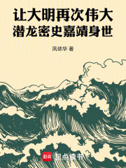 让大明再次伟大潜龙密史嘉靖身世