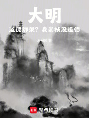 大明：道德绑架？我崇祯没道德！