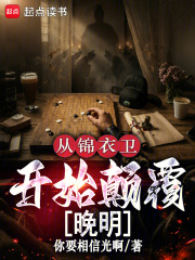 从锦衣卫开始颠覆晚明