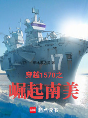 穿越1570之崛起南美在线阅读